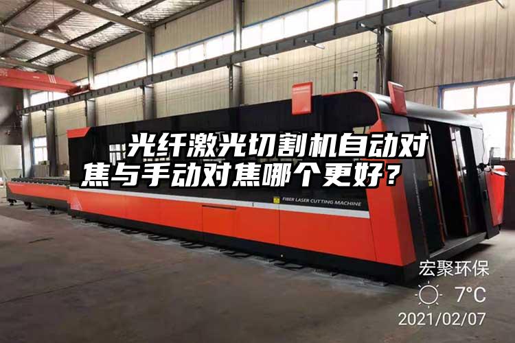   光纖激光切割機自動對焦與手動對焦哪個更好？  