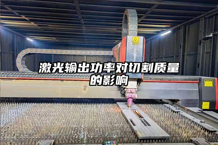 激光輸出功率對切割質量的影響