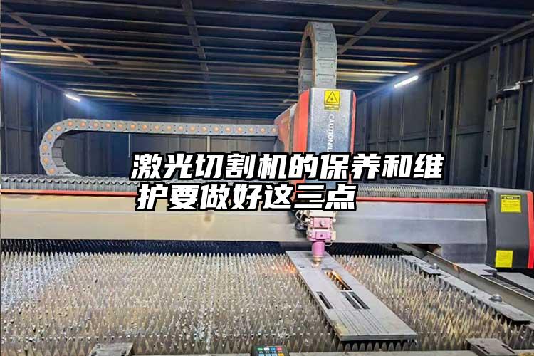 激光切割機的保養和維護要做好這三點