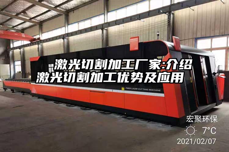   激光切割加工廠家:介紹激光切割加工優(yōu)勢(shì)及應(yīng)用  