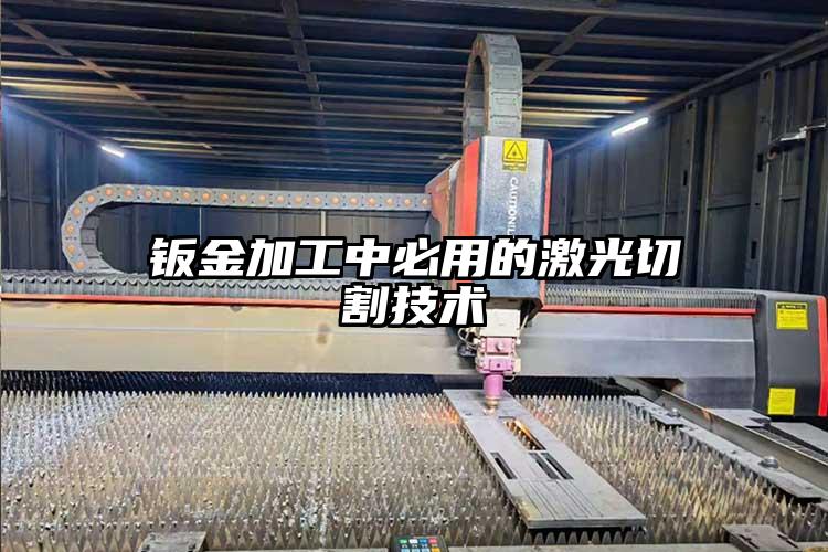 鈑金加工中必用的激光切割技術