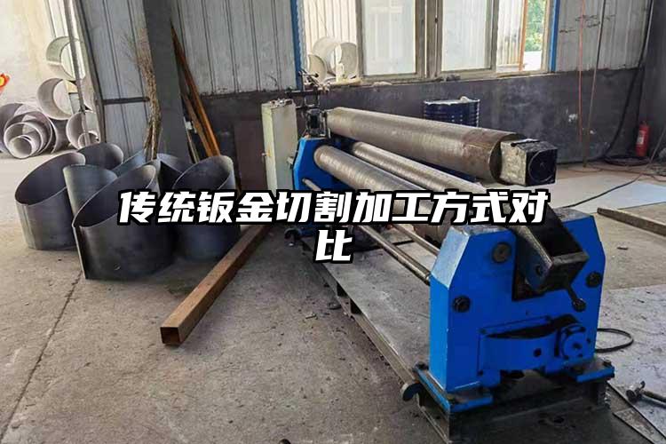 傳統鈑金切割加工方式對比