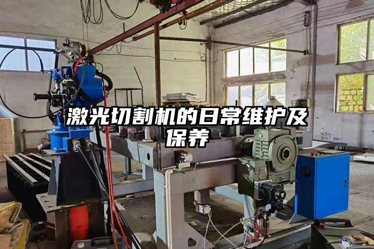 激光切割機的日常維護及保養(yǎng)