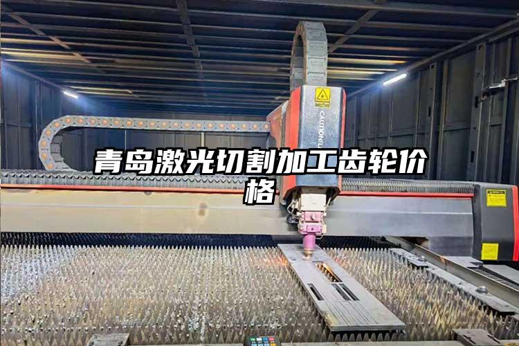 青島激光切割加工齒輪價格