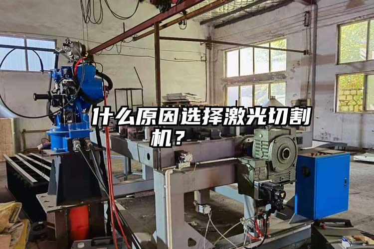   什么原因選擇激光切割機？  