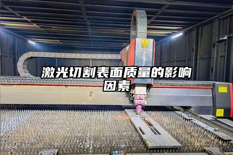 激光切割表面質量的影響因素