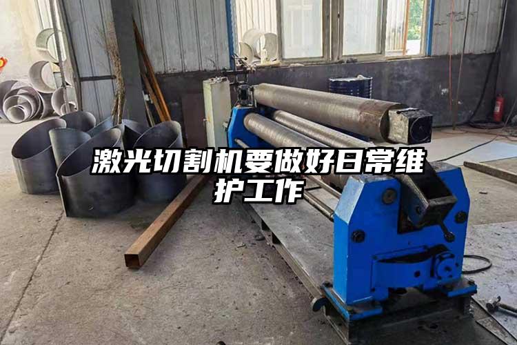 激光切割機要做好日常維護工作
