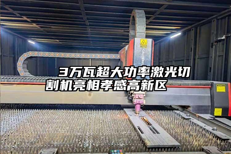   3萬(wàn)瓦超大功率激光切割機(jī)亮相孝感高新區(qū)  
