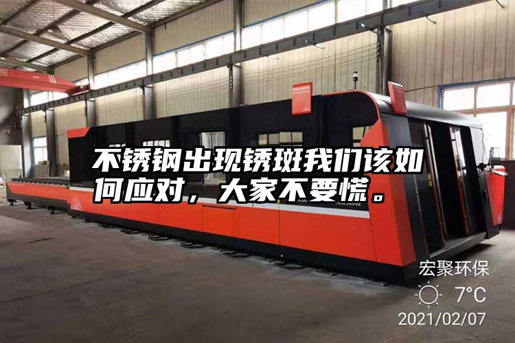 不銹鋼出現銹斑我們該如何應對,大家不要慌。