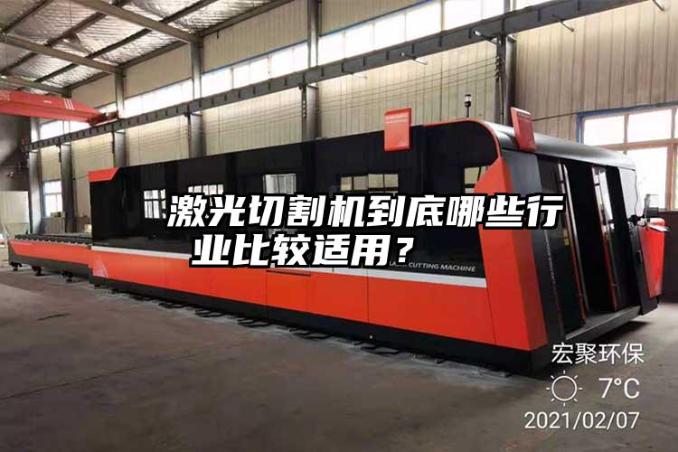 激光切割機到底哪些行業比較適用?