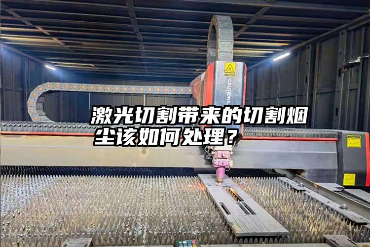 激光切割帶來的切割煙塵該如何處理?