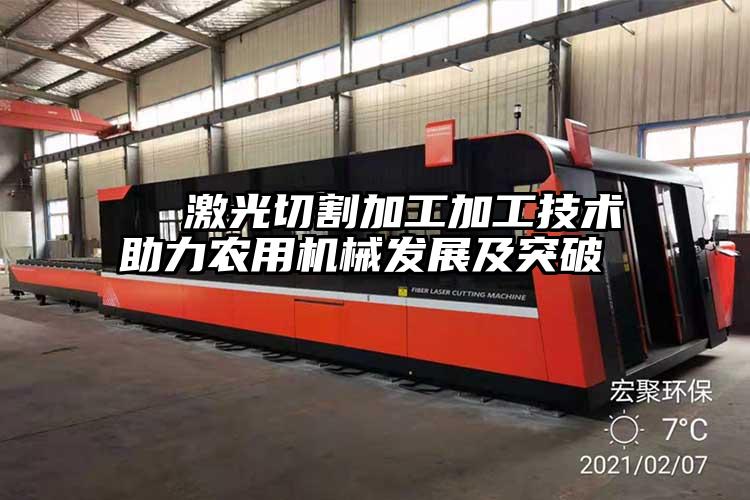 激光切割加工加工技術助力農用機械發(fā)展及突破