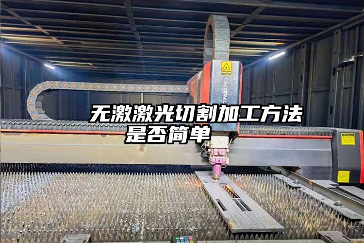 無激激光切割加工方法是否簡單