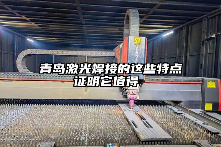 青島激光焊接的這些特點證明它值得