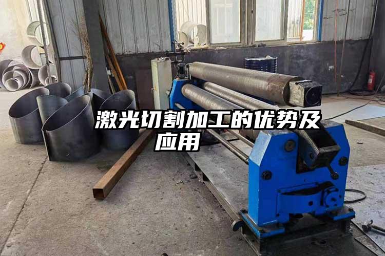 激光切割加工的優勢及應用