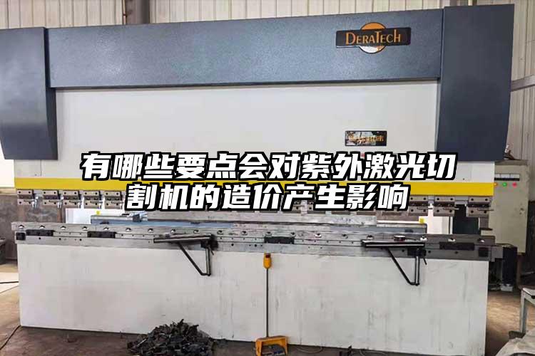 有哪些要點會對紫外激光切割機的造價產生影響