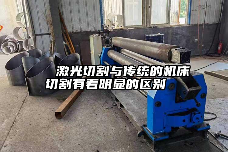 激光切割與傳統的機床切割有著明顯的區別