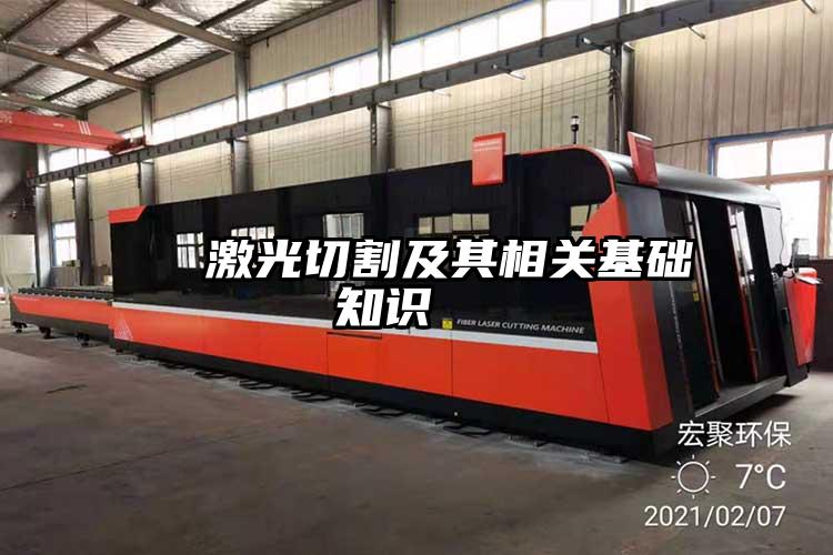 激光切割及其相關基礎知識