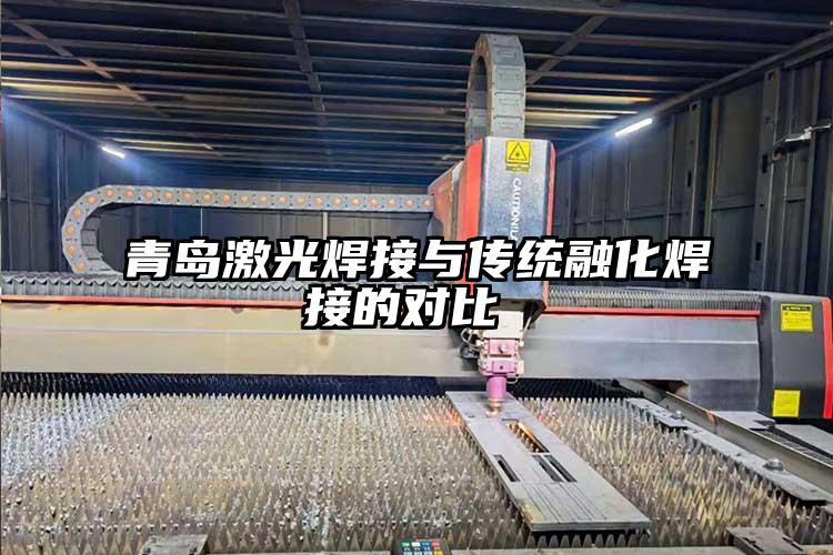 青島激光焊接與傳統融化焊接的對比