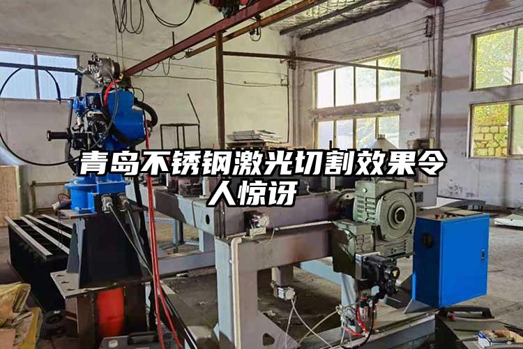 青島不銹鋼激光切割效果令人驚訝