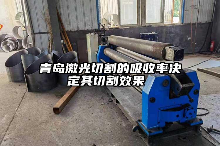 青島激光切割的吸收率決定其切割效果