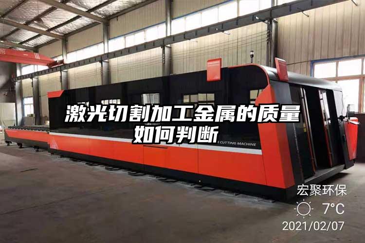 激光切割加工金屬的質量如何判斷