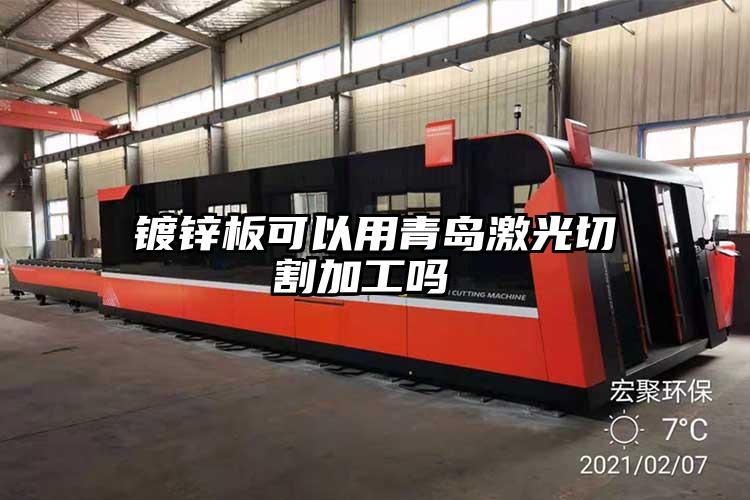 鍍鋅板可以用青島激光切割加工嗎