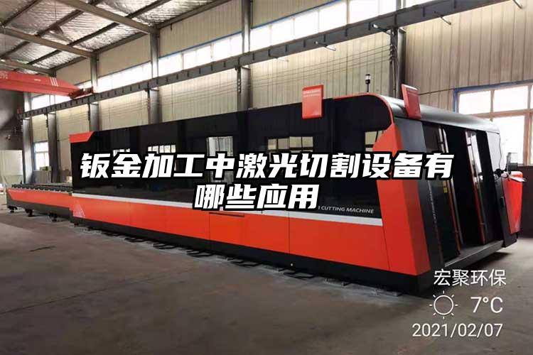 鈑金加工中激光切割設(shè)備有哪些應(yīng)用