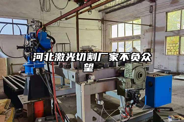 河北激光切割廠家不負眾望